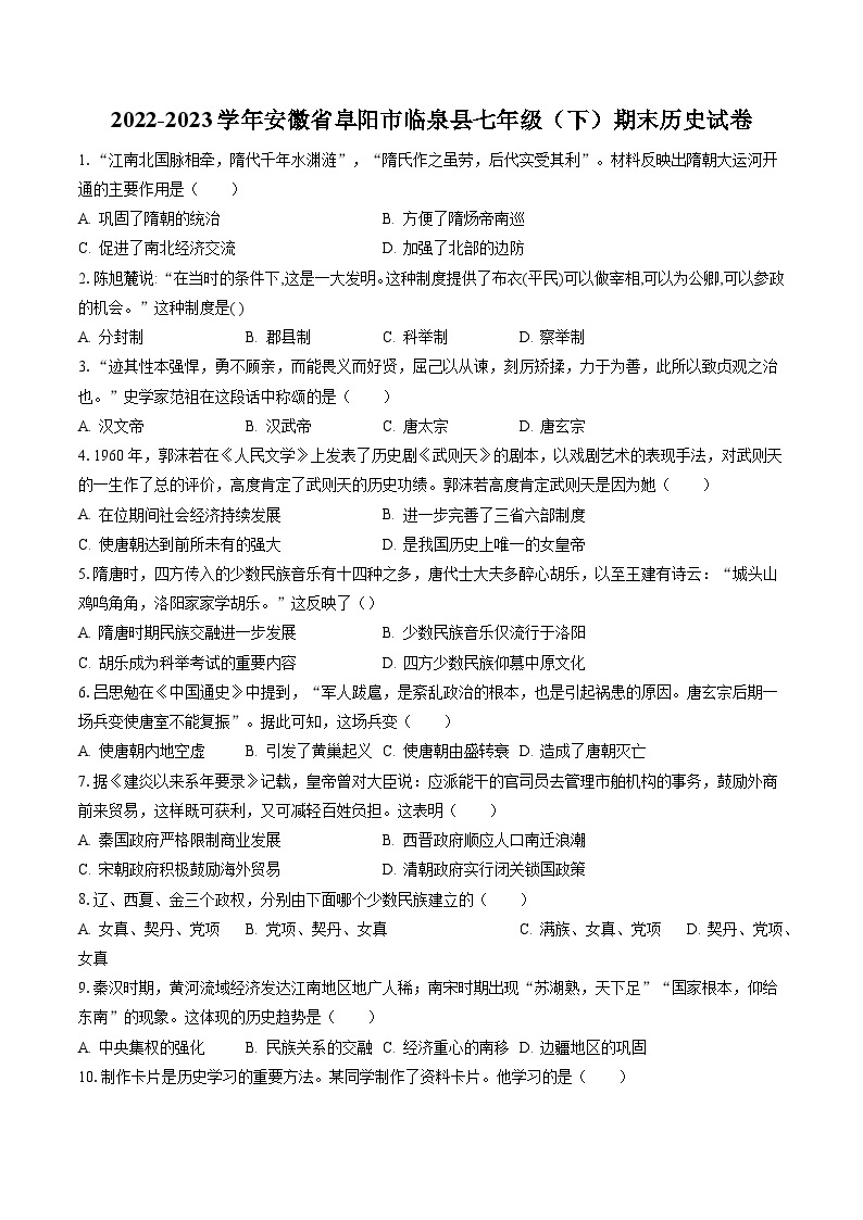 2022-2023学年安徽省阜阳市临泉县七年级（下）期末历史试卷（含答案解析）01