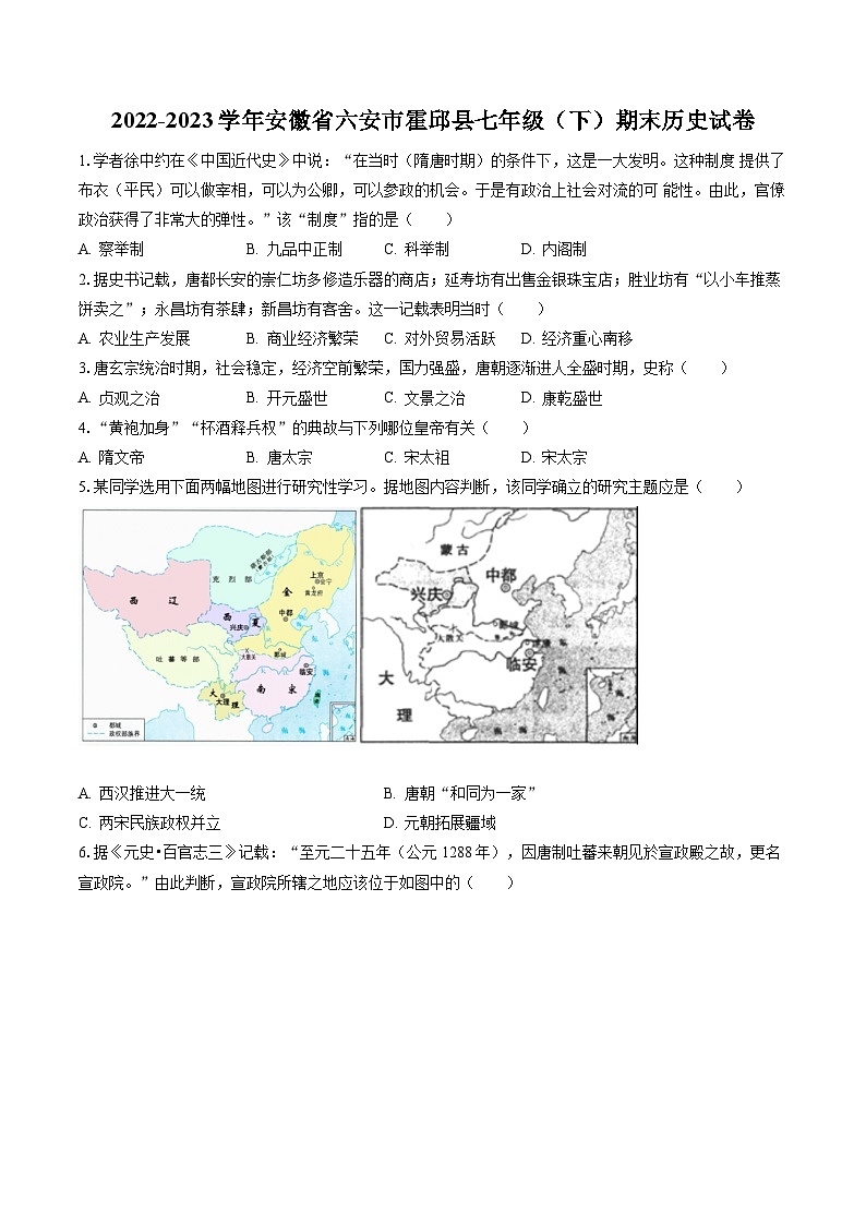 2022-2023学年安徽省六安市霍邱县七年级(下)期末历史试卷(含答案解析)第1页
