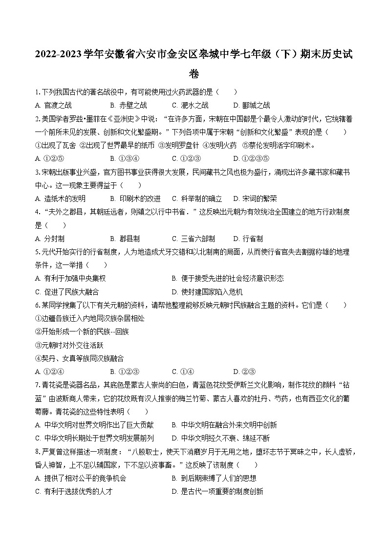 2022-2023学年安徽省六安市金安区皋城中学七年级(下)期末历史试卷(含答案解析)第1页
