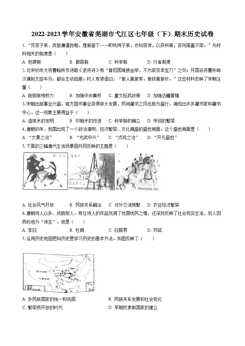 2022-2023学年安徽省芜湖市弋江区七年级(下)期末历史试卷(含答案解析)第1页