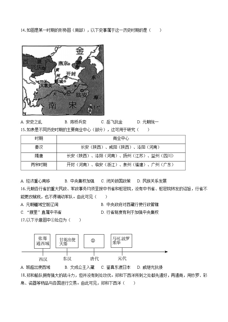 2022-2023学年北京市朝阳区七年级(下)期末历史试卷(含答案解析)03