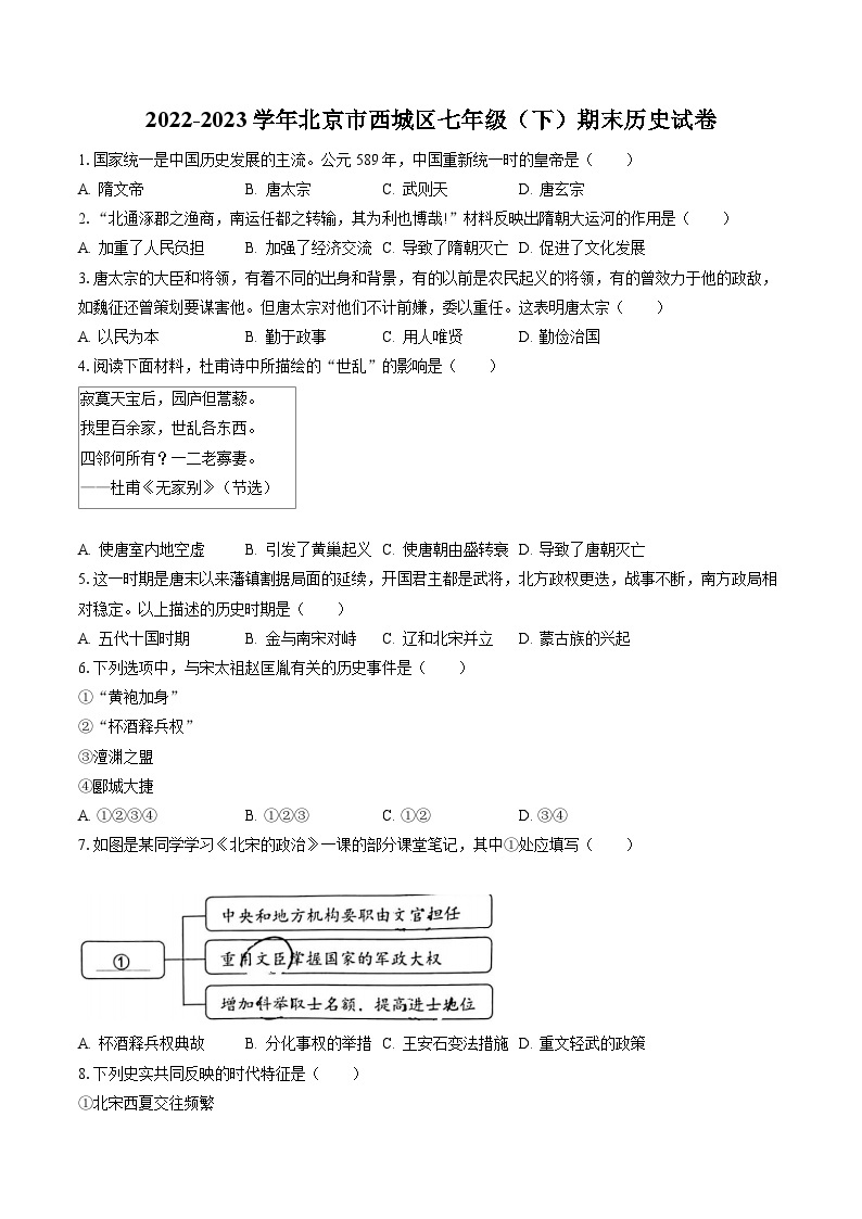 2022-2023学年北京市西城区七年级（下）期末历史试卷（含答案解析）01