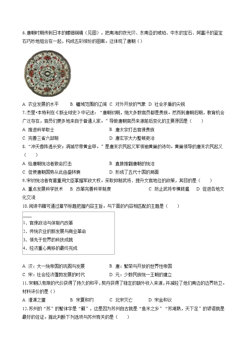 2022-2023学年广东省惠州市惠城区七年级（下）期末历史试卷（含答案解析）02