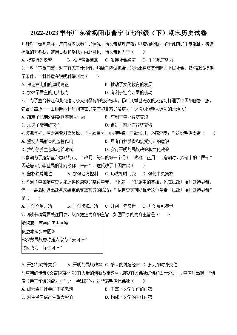 2022-2023学年广东省揭阳市普宁市七年级(下)期末历史试卷(含答案解析)01