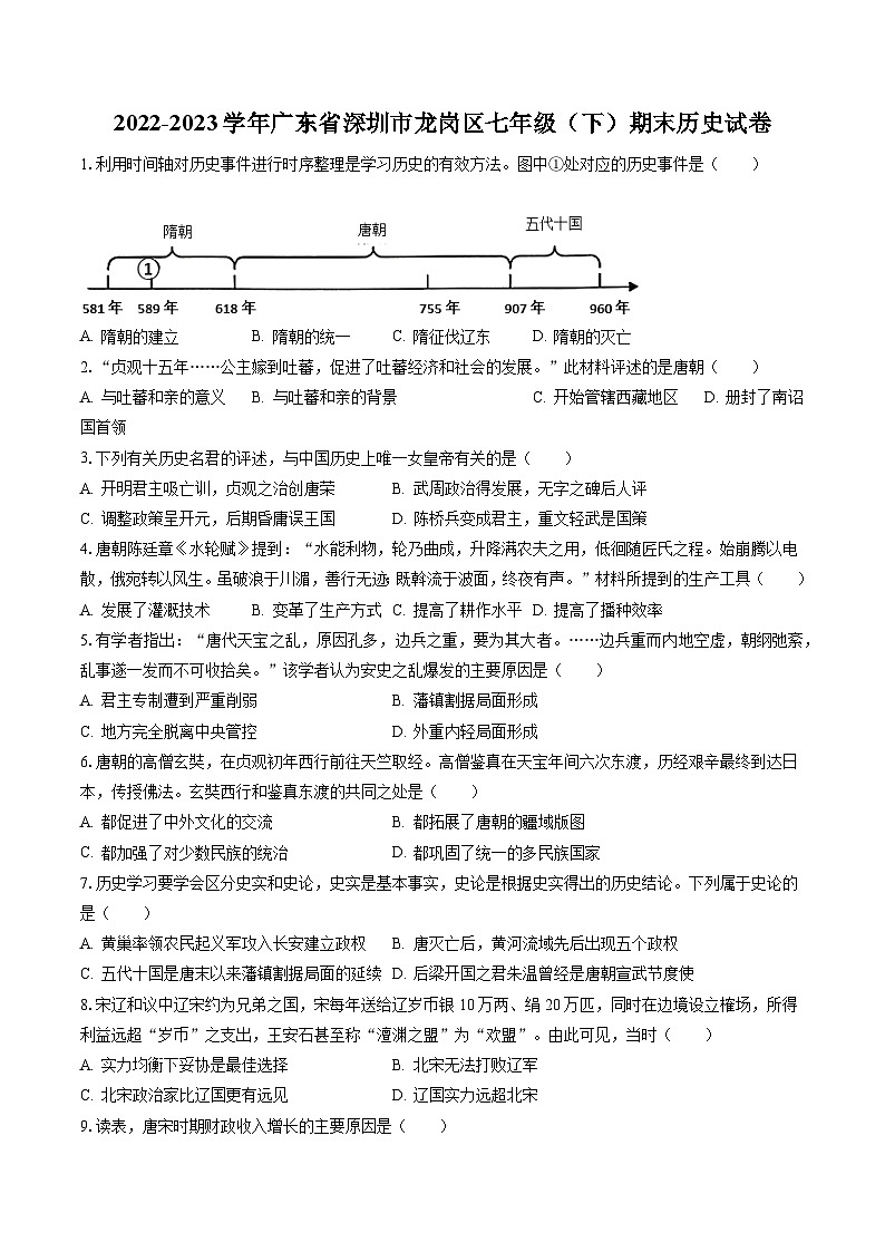 2022-2023学年广东省深圳市龙岗区七年级(下)期末历史试卷(含答案解析)01