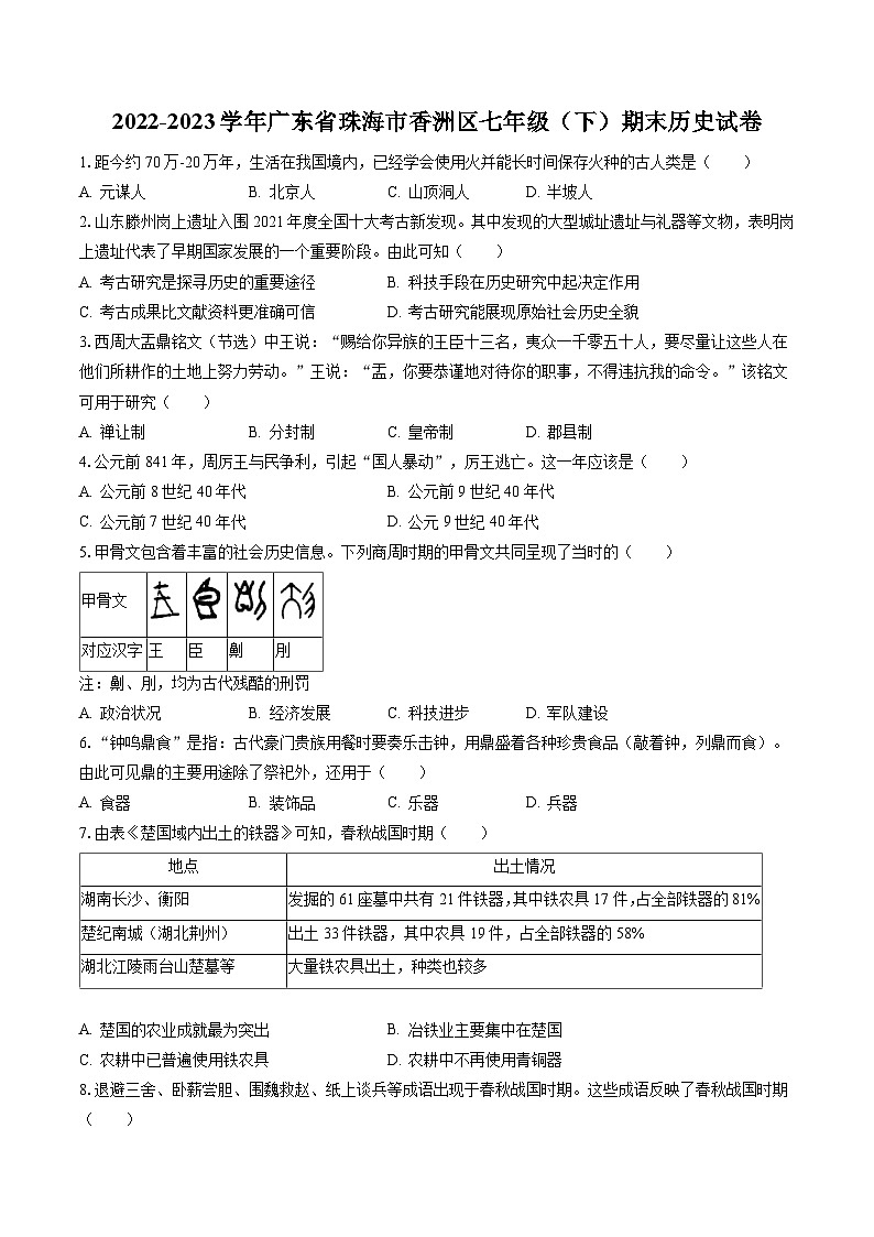 2022-2023学年广东省珠海市香洲区七年级(下)期末历史试卷(含答案解析)第1页
