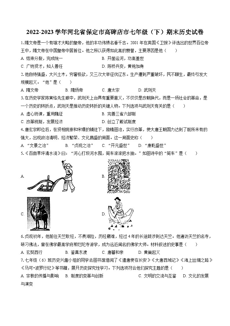 2022-2023学年河北省保定市高碑店市七年级(下)期末历史试卷(含答案解析)第1页