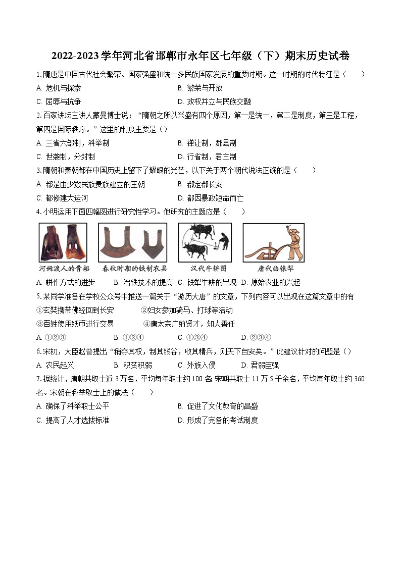 2022-2023学年河北省邯郸市永年区七年级（下）期末历史试卷（含答案解析）01