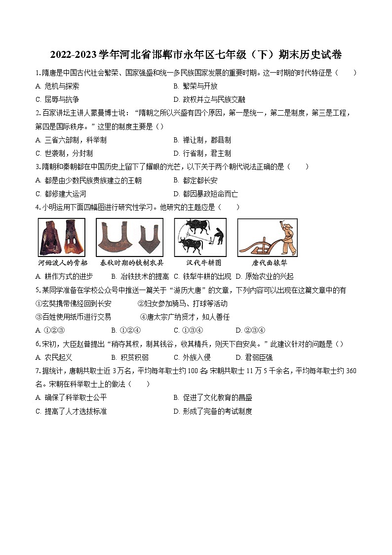 2022-2023学年河北省邯郸市永年区七年级(下)期末历史试卷(含答案解析)01