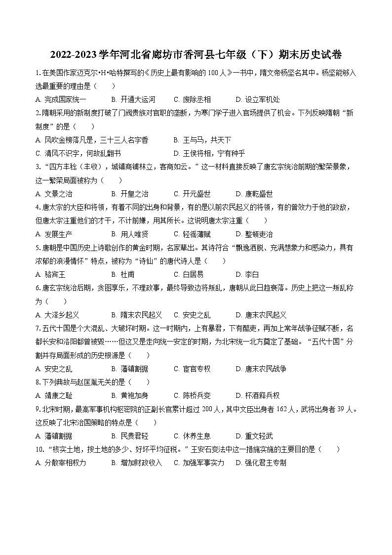 2022-2023学年河北省廊坊市香河县七年级(下)期末历史试卷(含答案解析)第1页