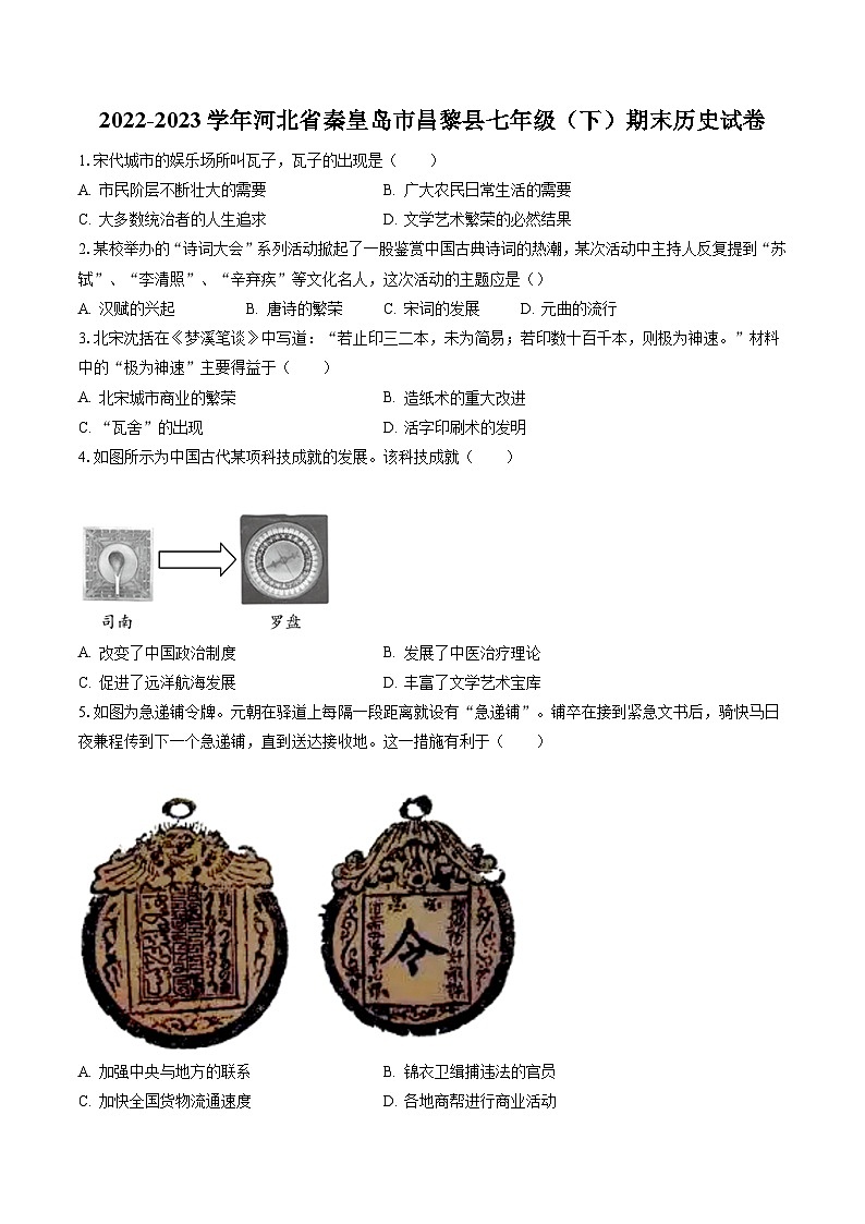 2022-2023学年河北省秦皇岛市昌黎县七年级(下)期末历史试卷(含答案解析)第1页