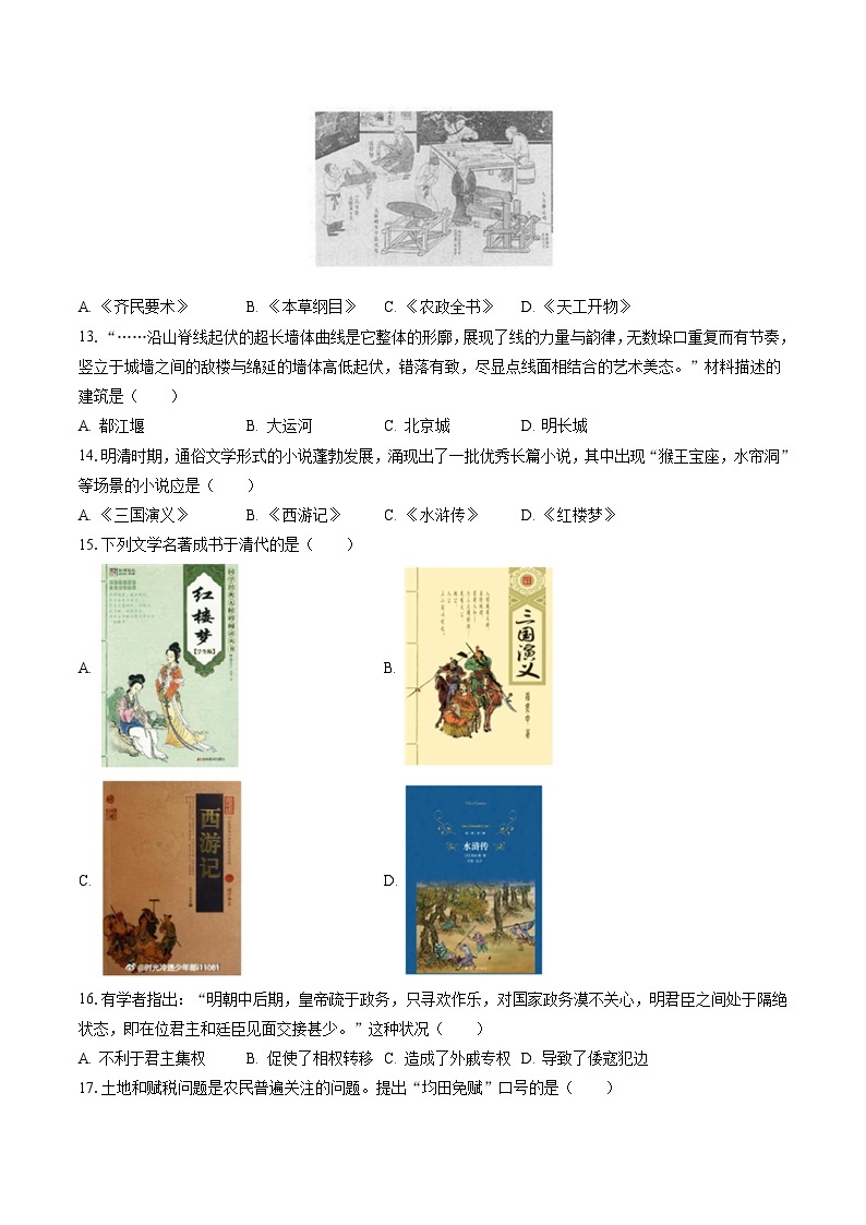 2022-2023学年河北省秦皇岛市昌黎县七年级（下）期末历史试卷（含答案解析）03