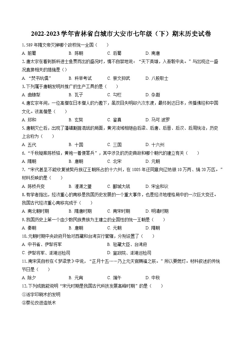 2022-2023学年吉林省白城市大安市七年级(下)期末历史试卷(含答案解析)第1页