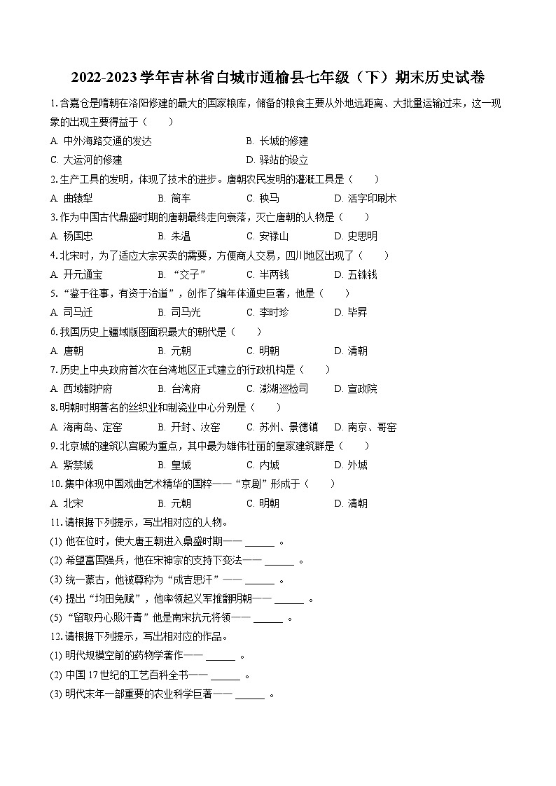 2022-2023学年吉林省白城市通榆县七年级(下)期末历史试卷(含答案解析)第1页