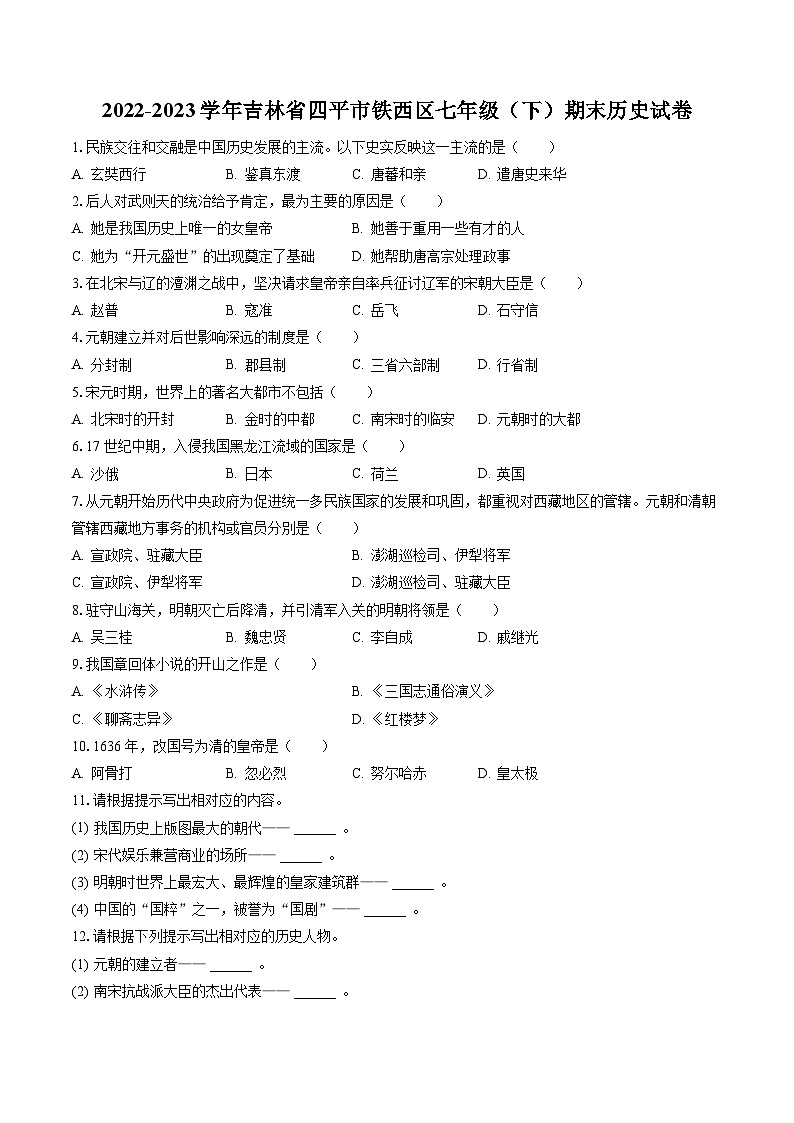2022-2023学年吉林省四平市铁西区七年级(下)期末历史试卷(含答案解析)01