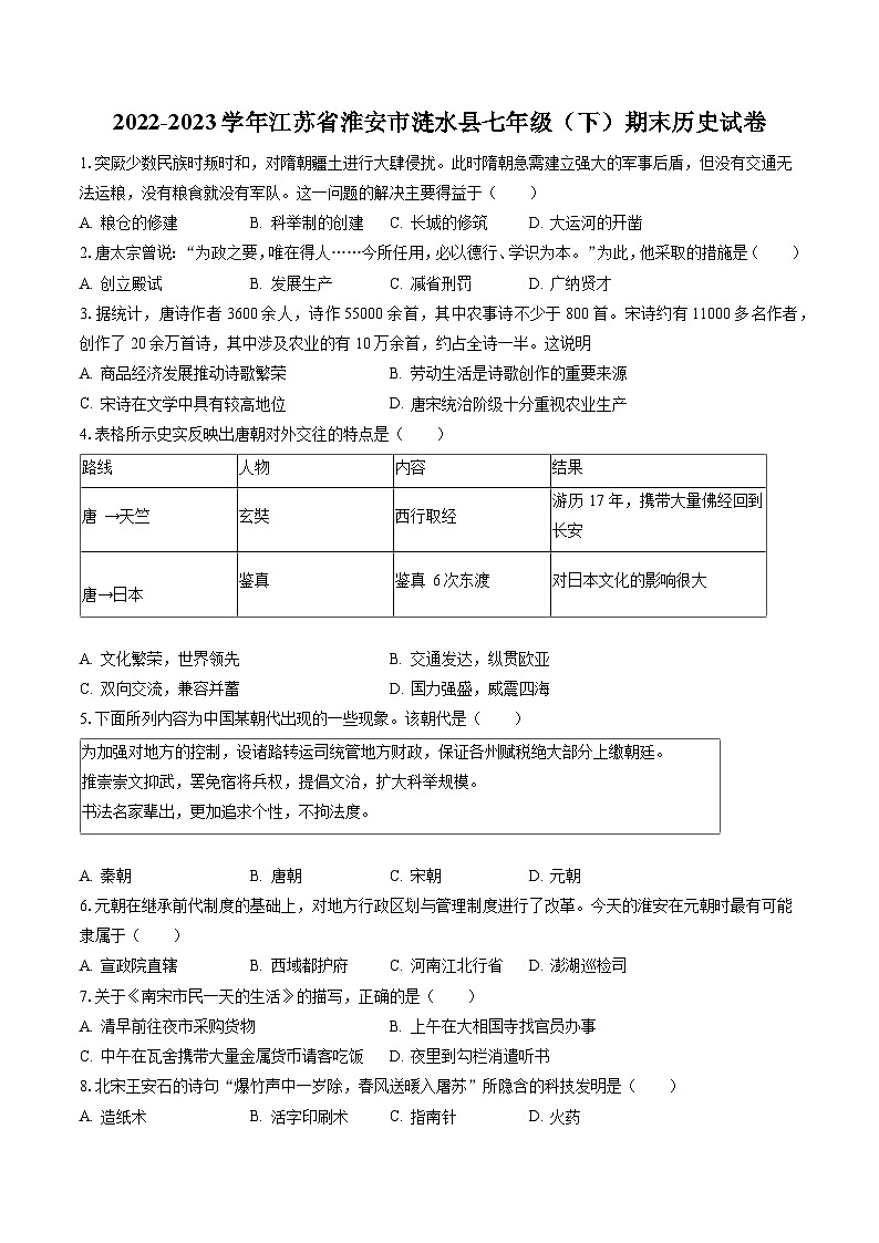 2022-2023学年江苏省淮安市涟水县七年级(下)期末历史试卷(含答案解析)第1页