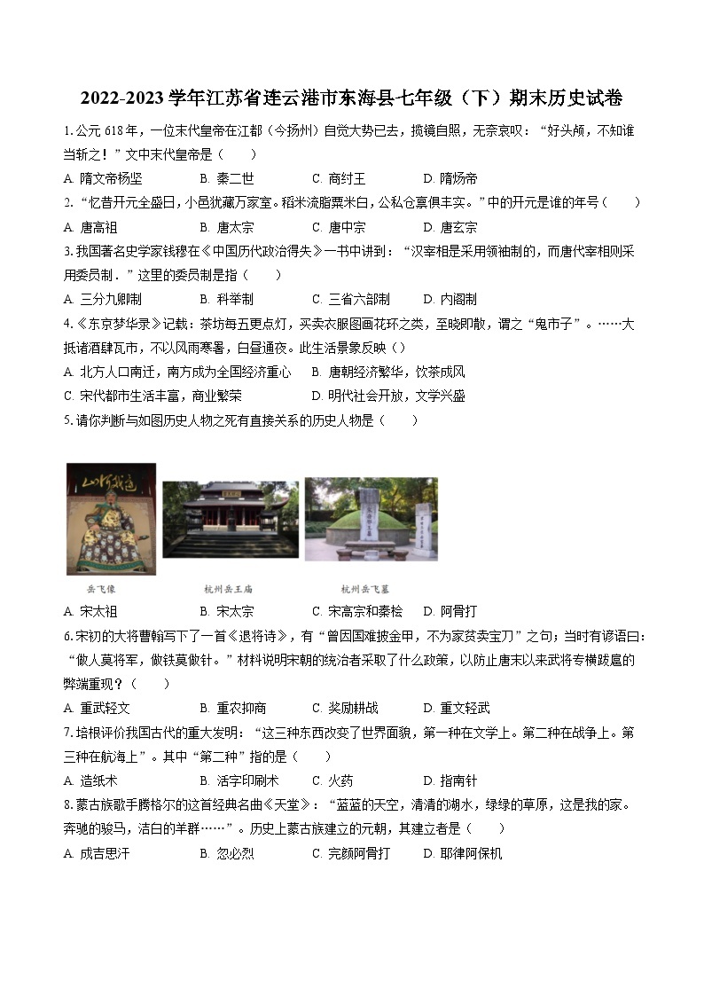 2022-2023学年江苏省连云港市东海县七年级（下）期末历史试卷（含答案解析）01