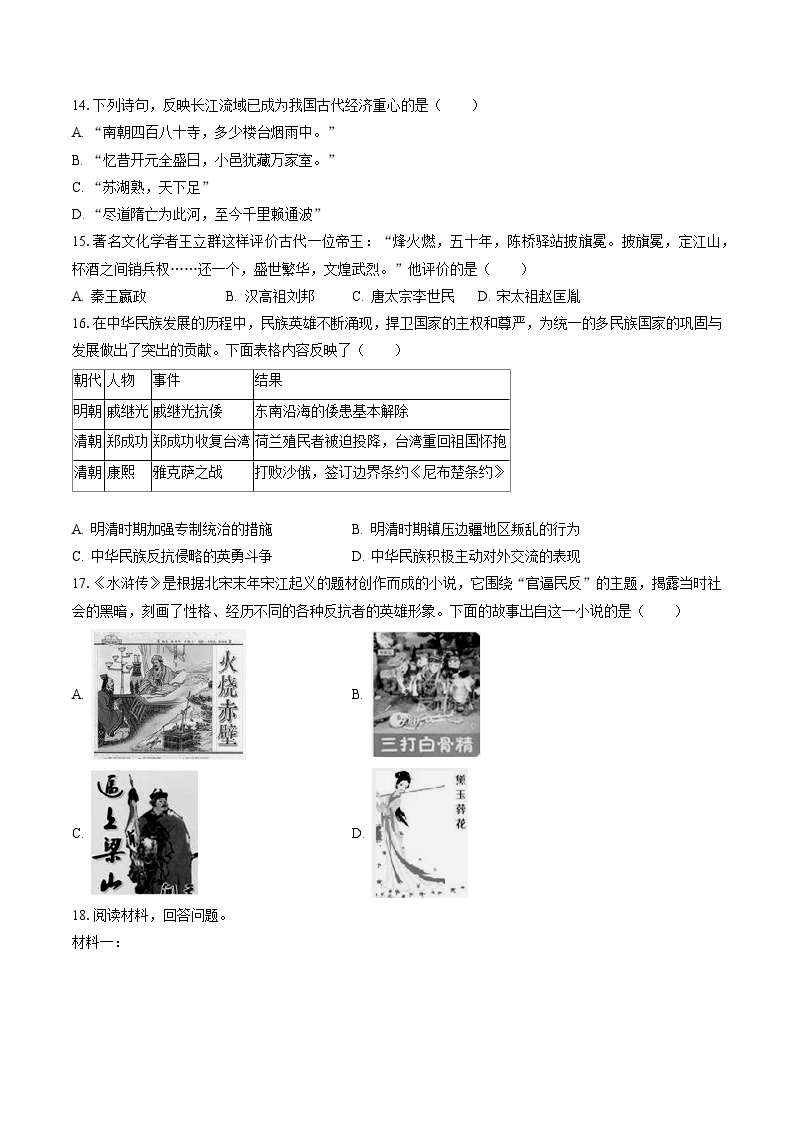 2022-2023学年江苏省连云港市东海县七年级（下）期末历史试卷（含答案解析）03