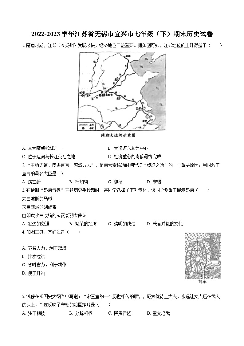 2022-2023学年江苏省无锡市宜兴市七年级（下）期末历史试卷（含答案解析）01