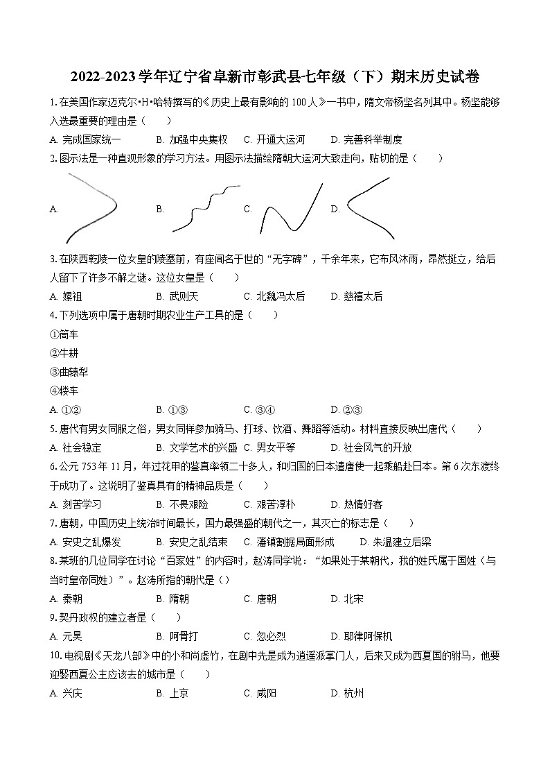 2022-2023学年辽宁省阜新市彰武县七年级(下)期末历史试卷(含答案解析)01