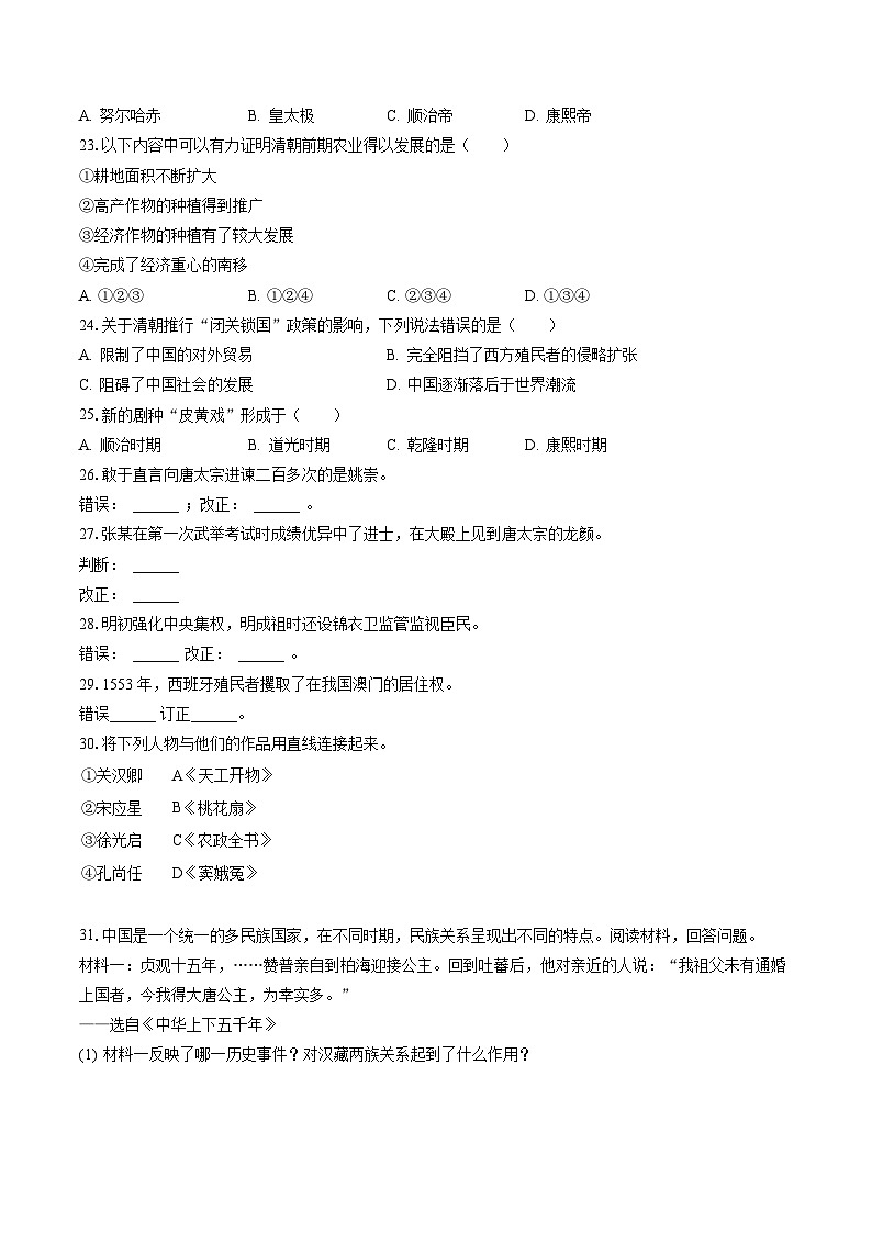 2022-2023学年辽宁省阜新市彰武县七年级(下)期末历史试卷(含答案解析)03