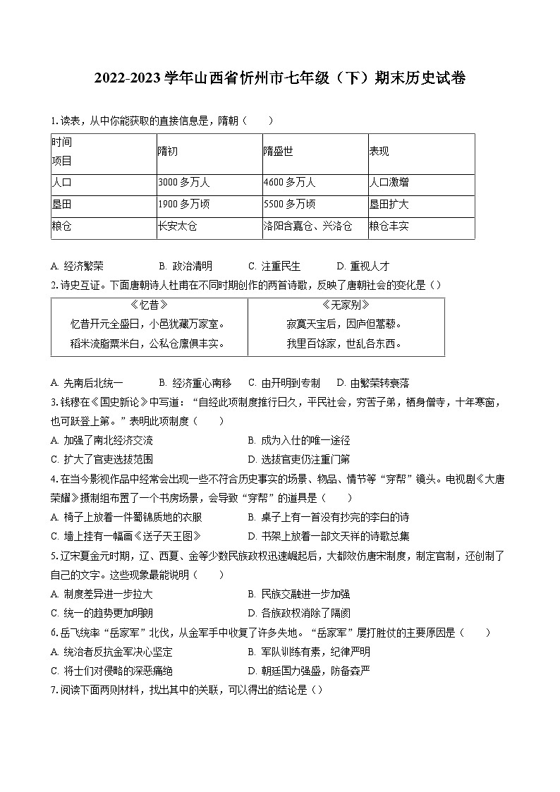 2022-2023学年山西省忻州市七年级(下)期末历史试卷(含答案解析)01