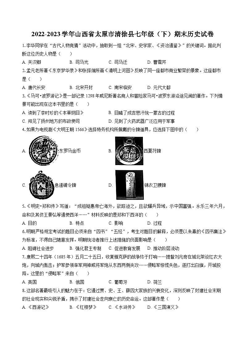 2022-2023学年山西省太原市清徐县七年级(下)期末历史试卷(含答案解析)01