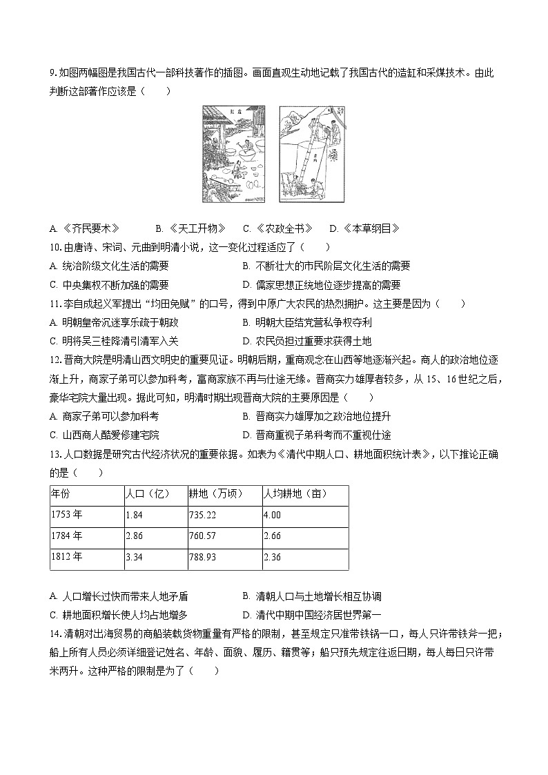 2022-2023学年山西省太原市清徐县七年级(下)期末历史试卷(含答案解析)02
