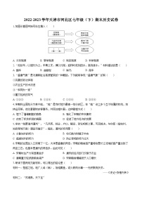 2022-2023学年天津市河北区七年级（下）期末历史试卷（含答案解析）