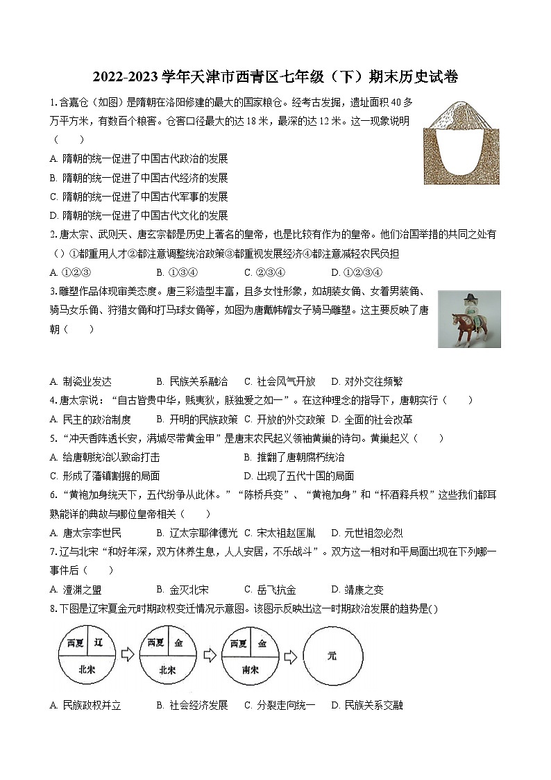 2022-2023學年天津市西青區(qū)七年級（下）期末歷史試卷（含答案解析）第1頁