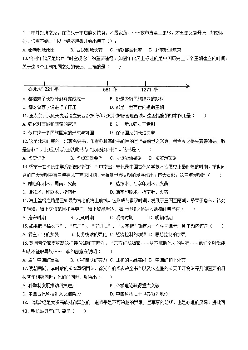 2022-2023學年天津市西青區(qū)七年級（下）期末歷史試卷（含答案解析）第2頁