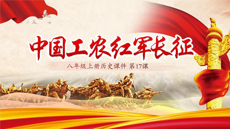 5.17 中国工农红军长征 课件 视频 2023-2024学年部编版八年级历史上册02