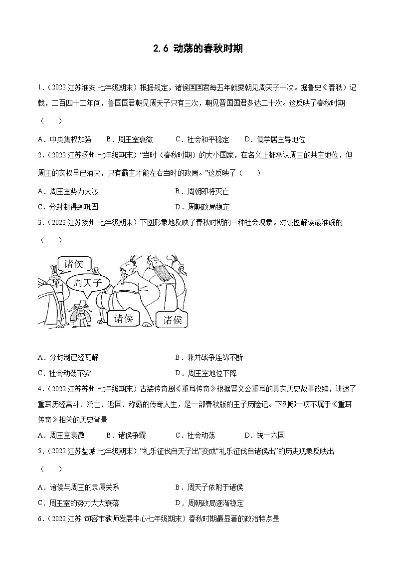 第6课 动荡的春秋时期 期末试题分类选编---2022-2023学年上学期江苏省各地七年级历史 (含解析)01