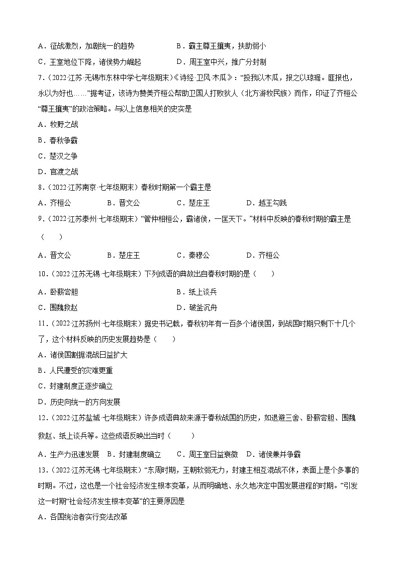 第6课 动荡的春秋时期 期末试题分类选编---2022-2023学年上学期江苏省各地七年级历史 (含解析)02