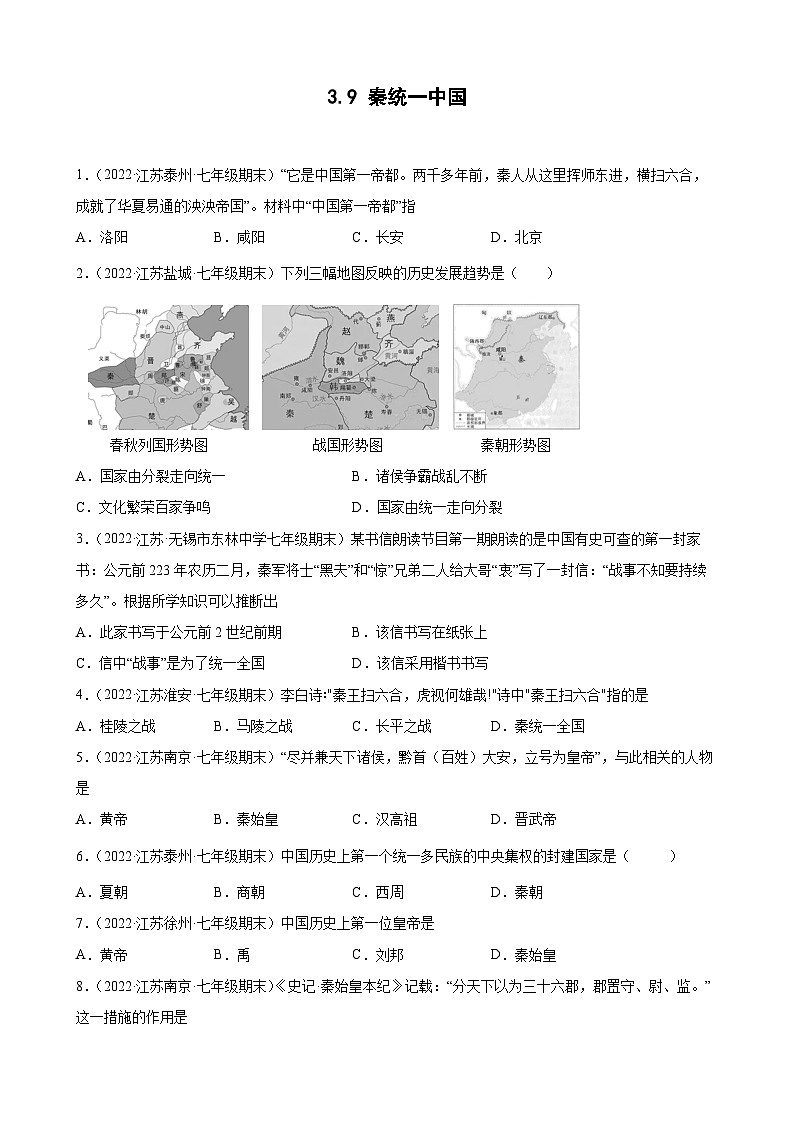 第9课 秦统一中国 期末试题分类选编---2022-2023学年上学期江苏省各地七年级历史 (含解析)01