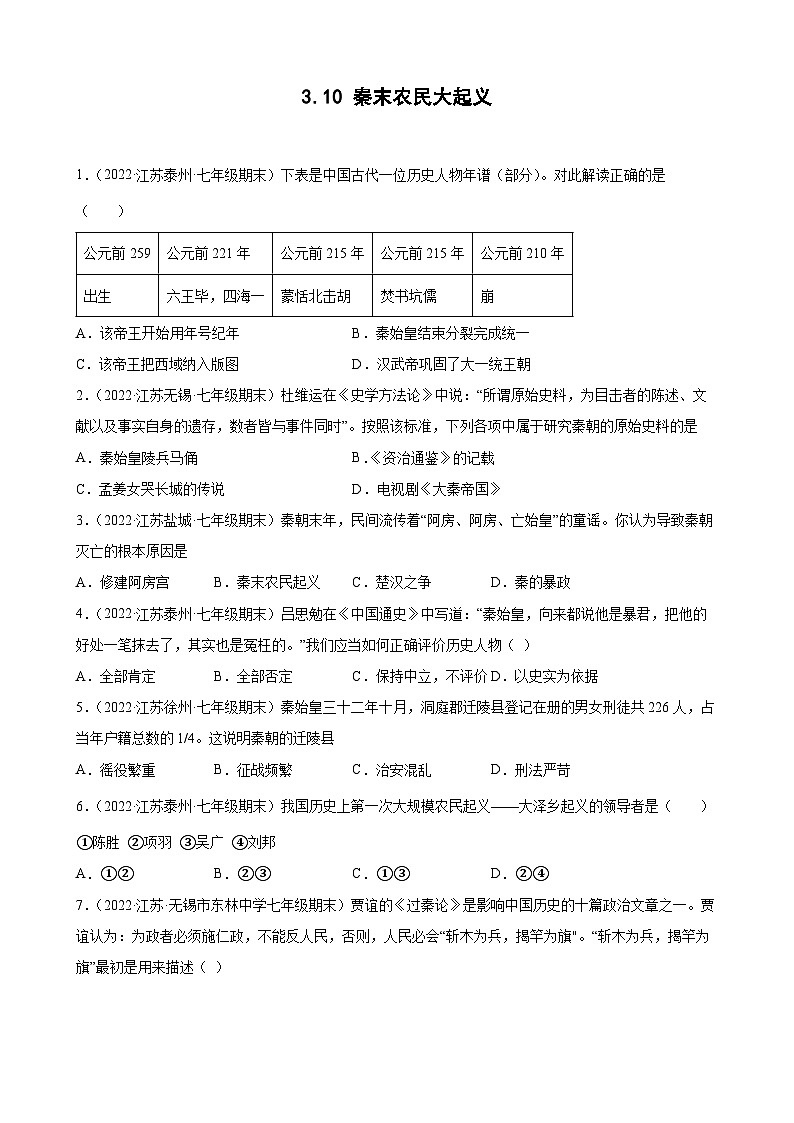 第10课秦末农民大起义 期末试题分类选编---2022-2023学年上学期江苏省各地七年级历史 (含解析)01