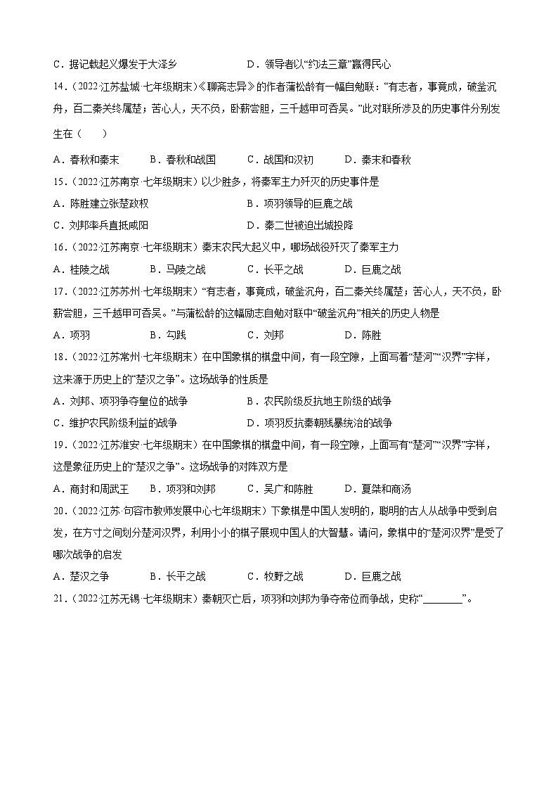 第10课秦末农民大起义 期末试题分类选编---2022-2023学年上学期江苏省各地七年级历史 (含解析)03
