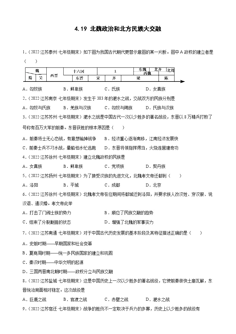 第19课 北魏政治和北方民族大交融  期末试题分类选编---2022-2023学年上学期江苏省各地七年级历史（含解析）01