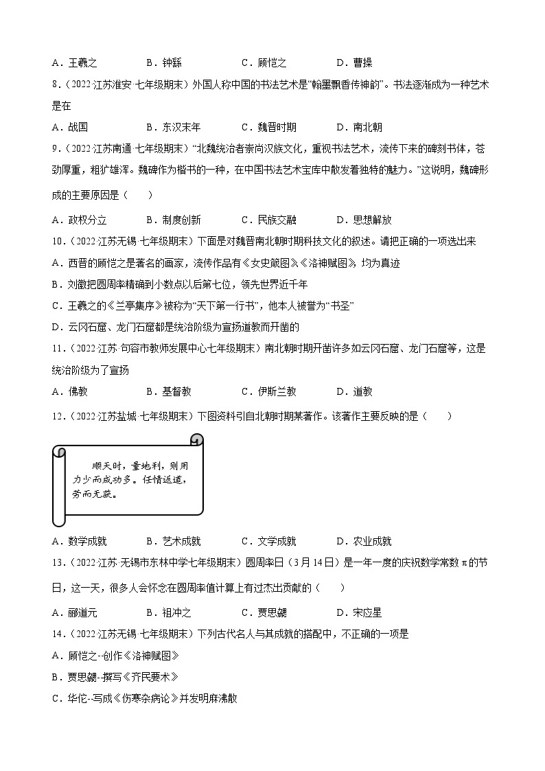 第20课 魏晋南北朝的科技与文化  期末试题分类选编---2022-2023学年上学期江苏省各地七年级历史（含解析）02