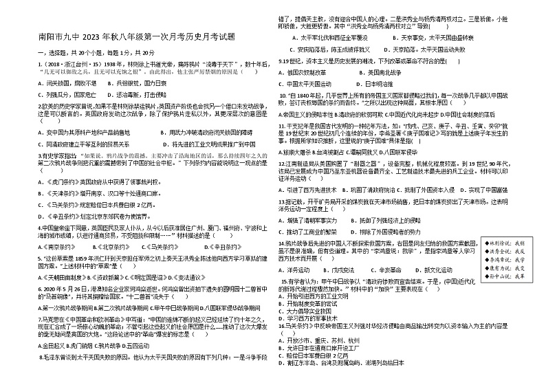 河南省南阳市第九完全学校2023-2024学年八年级上学期第一次月考历史试题第1页