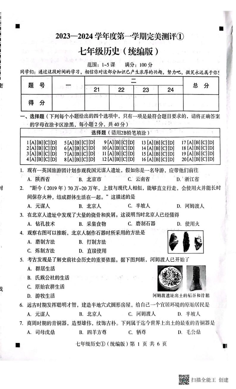 河北省石家庄市赵县2023-2024学年度上学期完美测评1（月考）七年级历史（PDF版，含答案）01