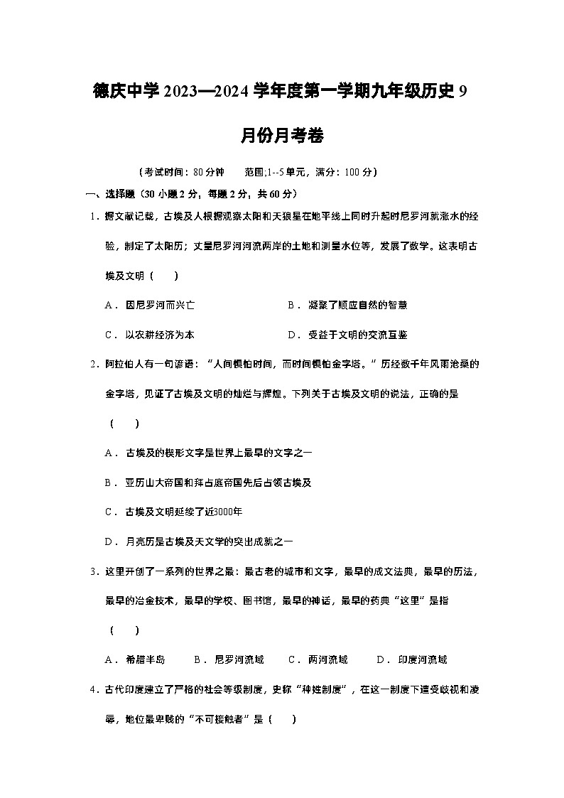 广东省德庆县德庆中学2023—2024学年九年级上学期9月月考历史试题第1页