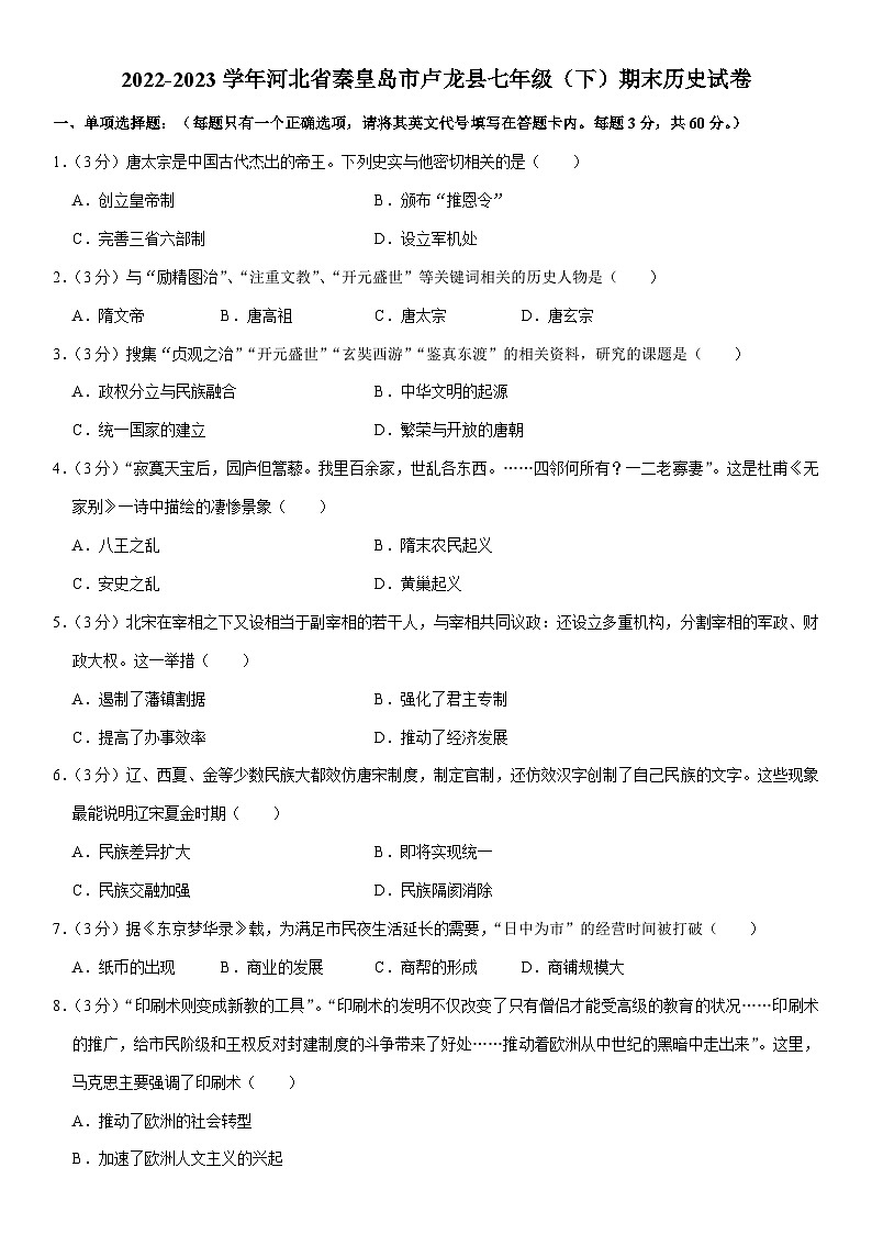 2022-2023学年河北省秦皇岛市卢龙县七年级(下)期末历史试卷(含解析)第1页