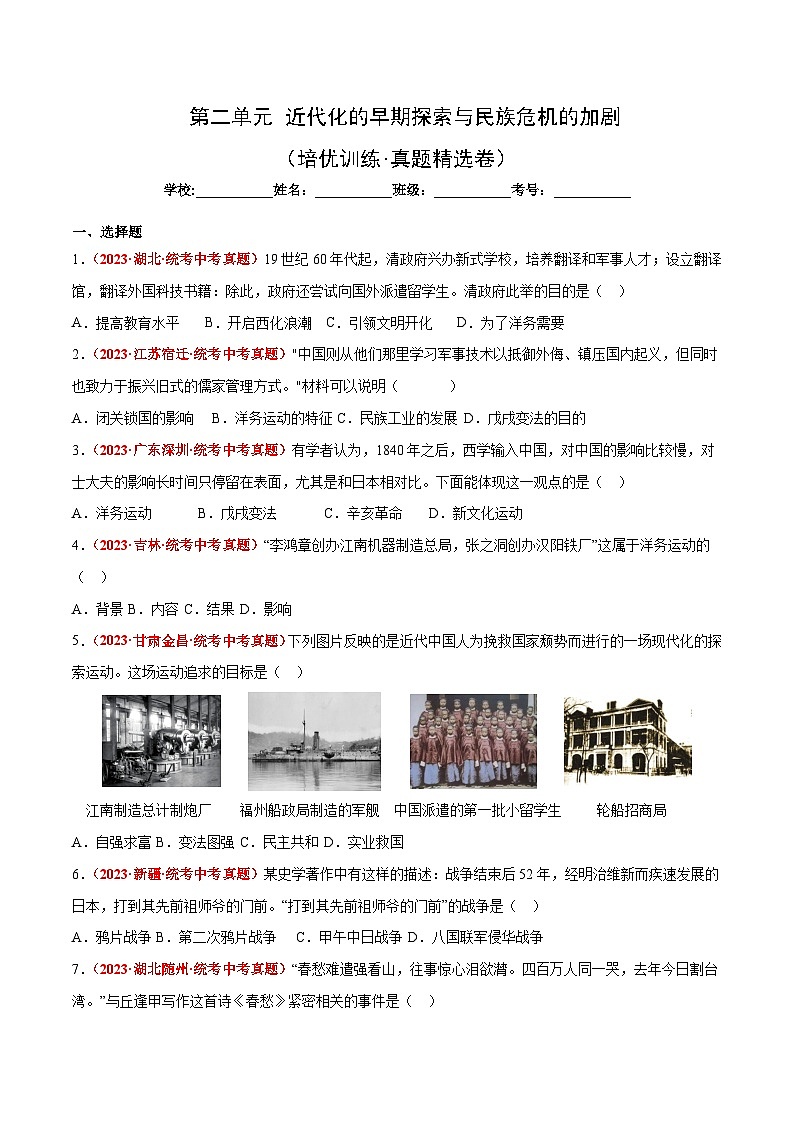 【期中单元测试卷】(部编版)2023-2024学年八年级历史上册 第二单元【培优卷】(附答案)第1页