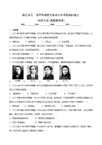 【期中单元测试卷】（部编版）2023-2024学年八年级历史上册 第三单元【培优卷】（附答案）