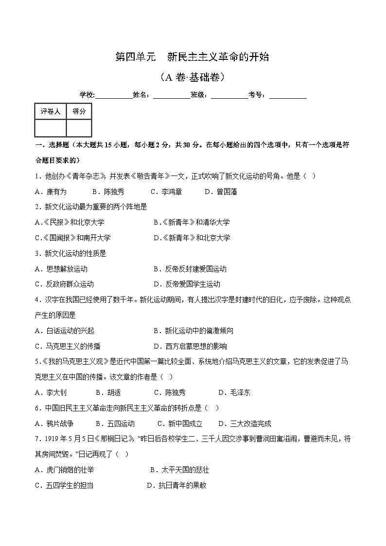 【期中单元测试卷】(部编版)2023-2024学年八年级历史上册 第四单元【A卷基础卷】(附答案)01