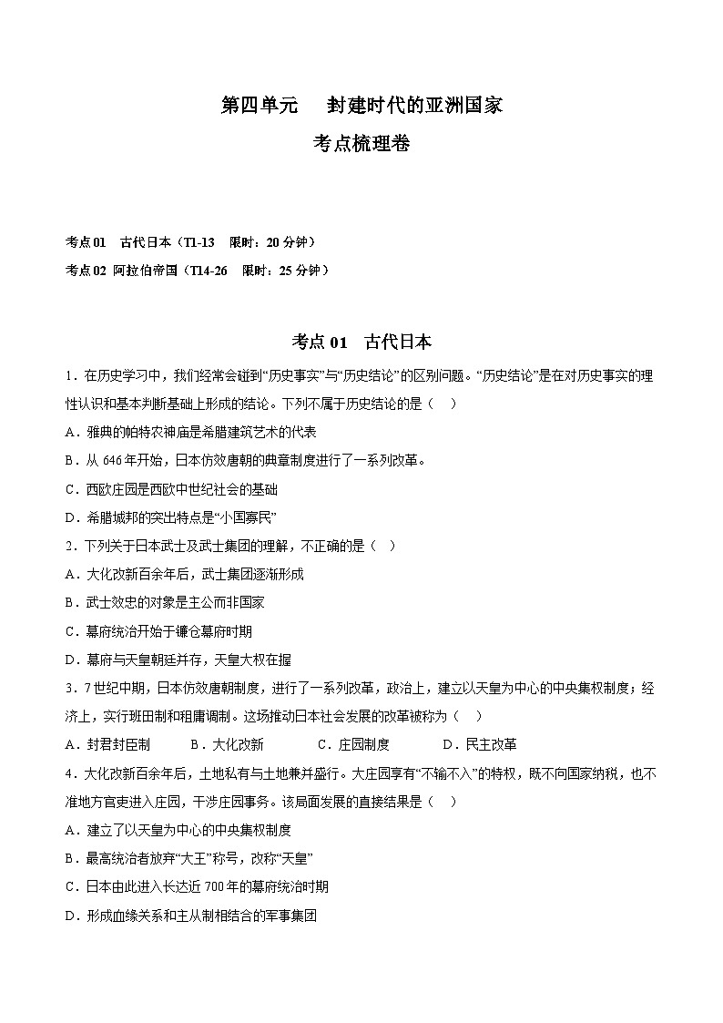 【期中单元测试卷】(部编版)2023-2024学年九年级历史上册 第四单元 封建时代的亚洲国家【考点梳理卷】第1页