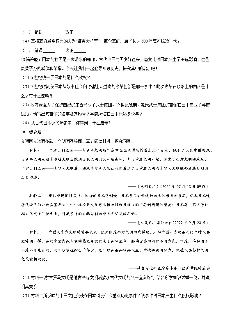 【期中单元测试卷】(部编版)2023-2024学年九年级历史上册 第四单元 封建时代的亚洲国家【考点梳理卷】第3页