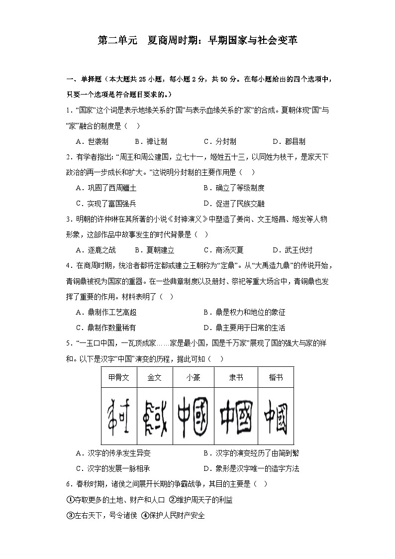 【期中单元复习卷】(部编版)2023-2024学年七年级历史上册 第二单元 夏商周时期:早期国家与社会变革 综合测试卷(原卷版)第1页