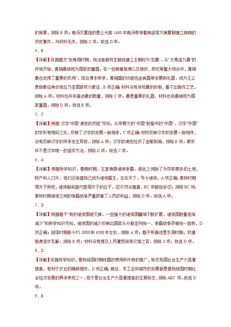 【期中单元复习卷】(部编版)2023-2024学年七年级历史上册 第二单元 夏商周时期:早期国家与社会变革 综合测试卷(答案版)第2页
